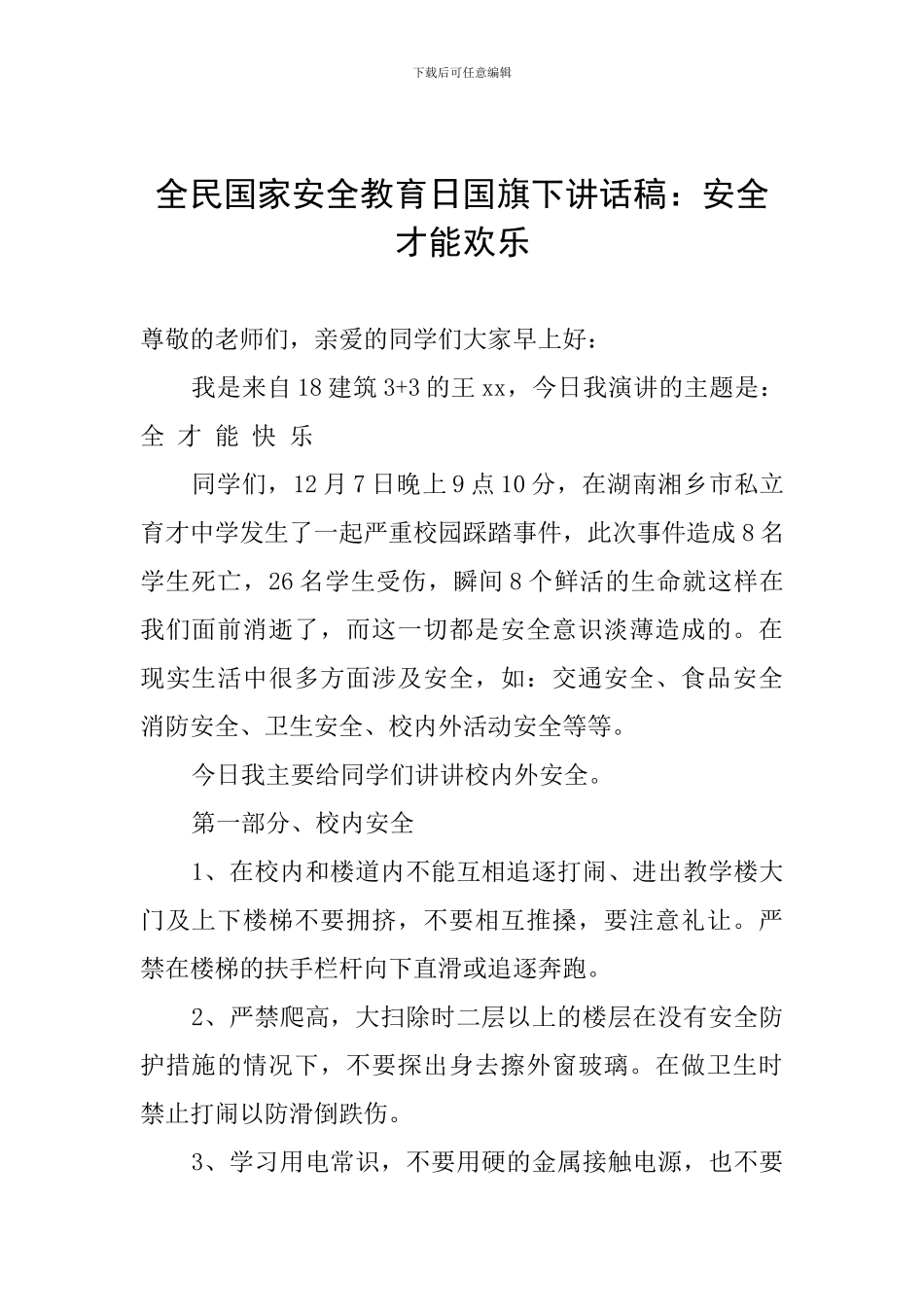 全民国家安全教育日国旗下讲话稿：安全才能快乐_第1页