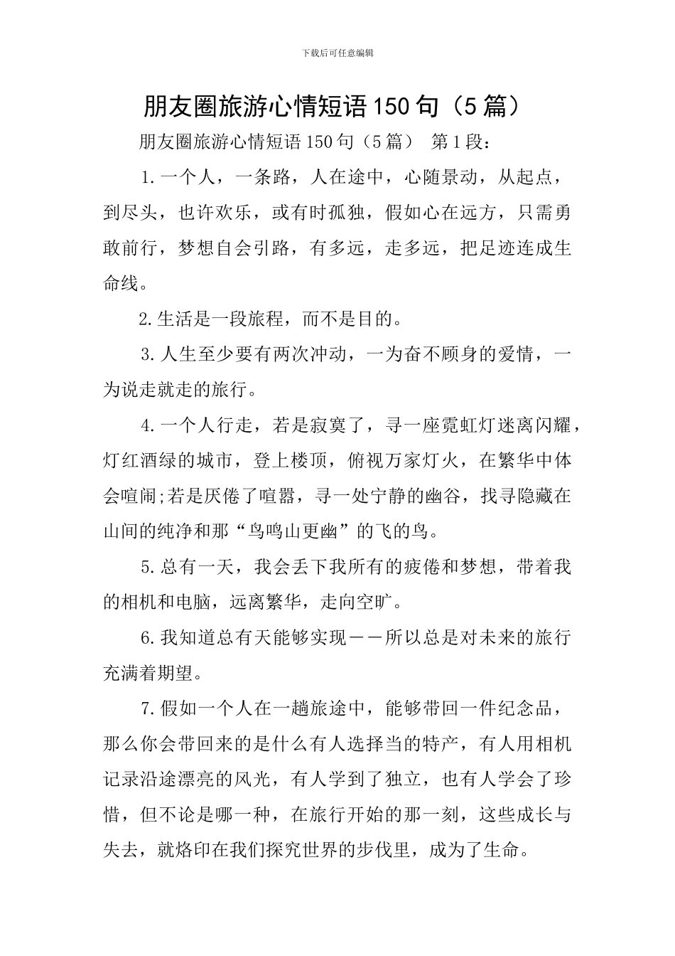 朋友圈旅游心情短语150句(5篇)_第1页