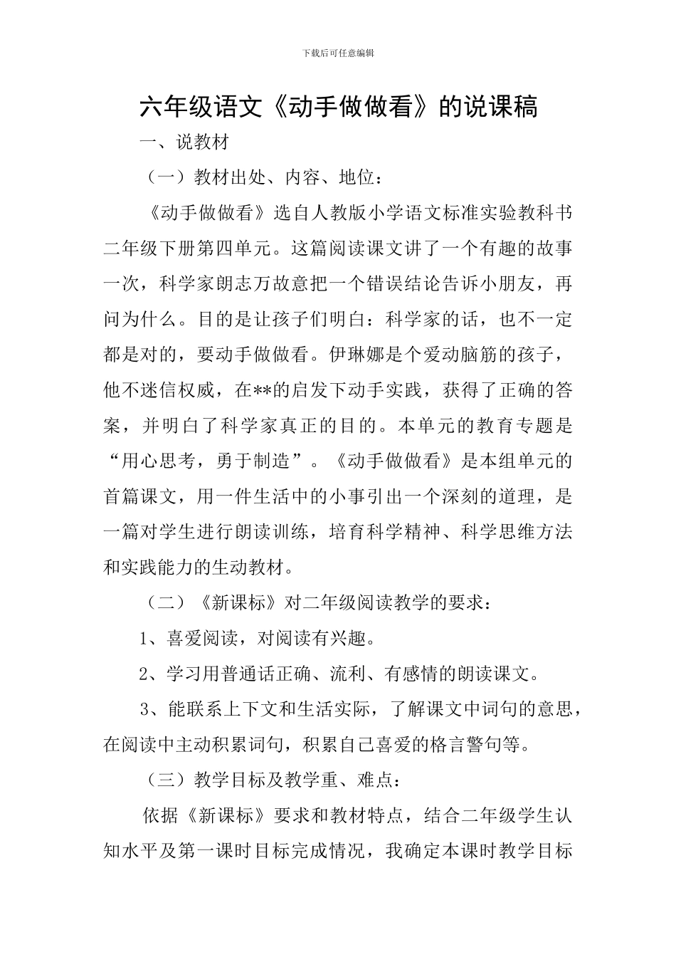 六年级语文《动手做做看》的说课稿_第1页