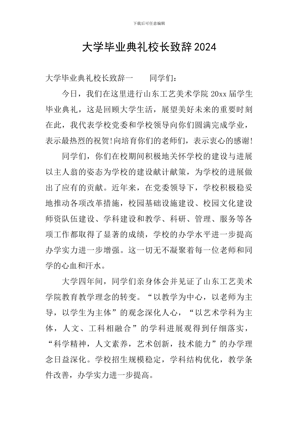 大学毕业典礼校长致辞2024_第1页