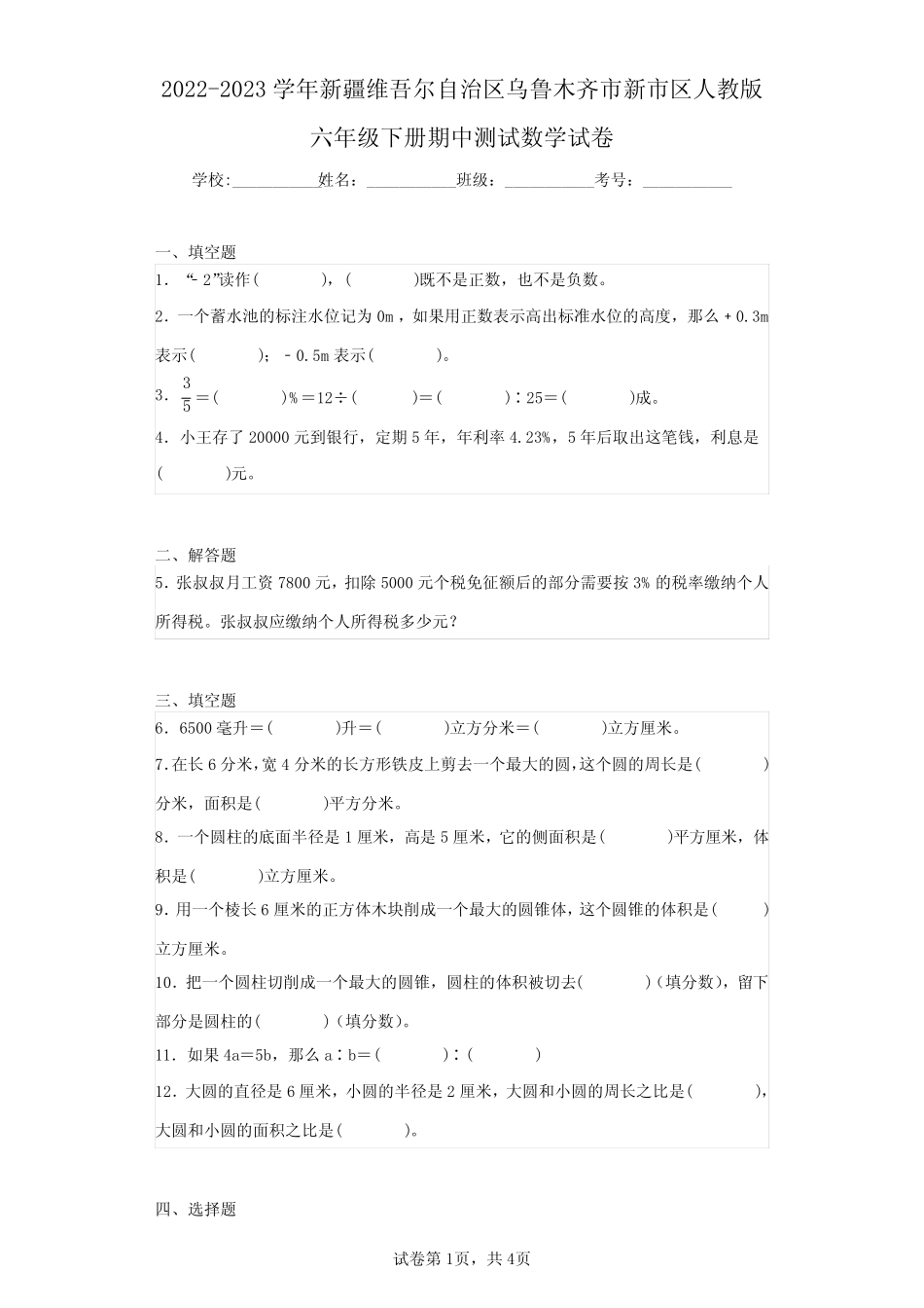 新市区人教版六年级下册期中测试数学试卷(含答案解析) _第1页