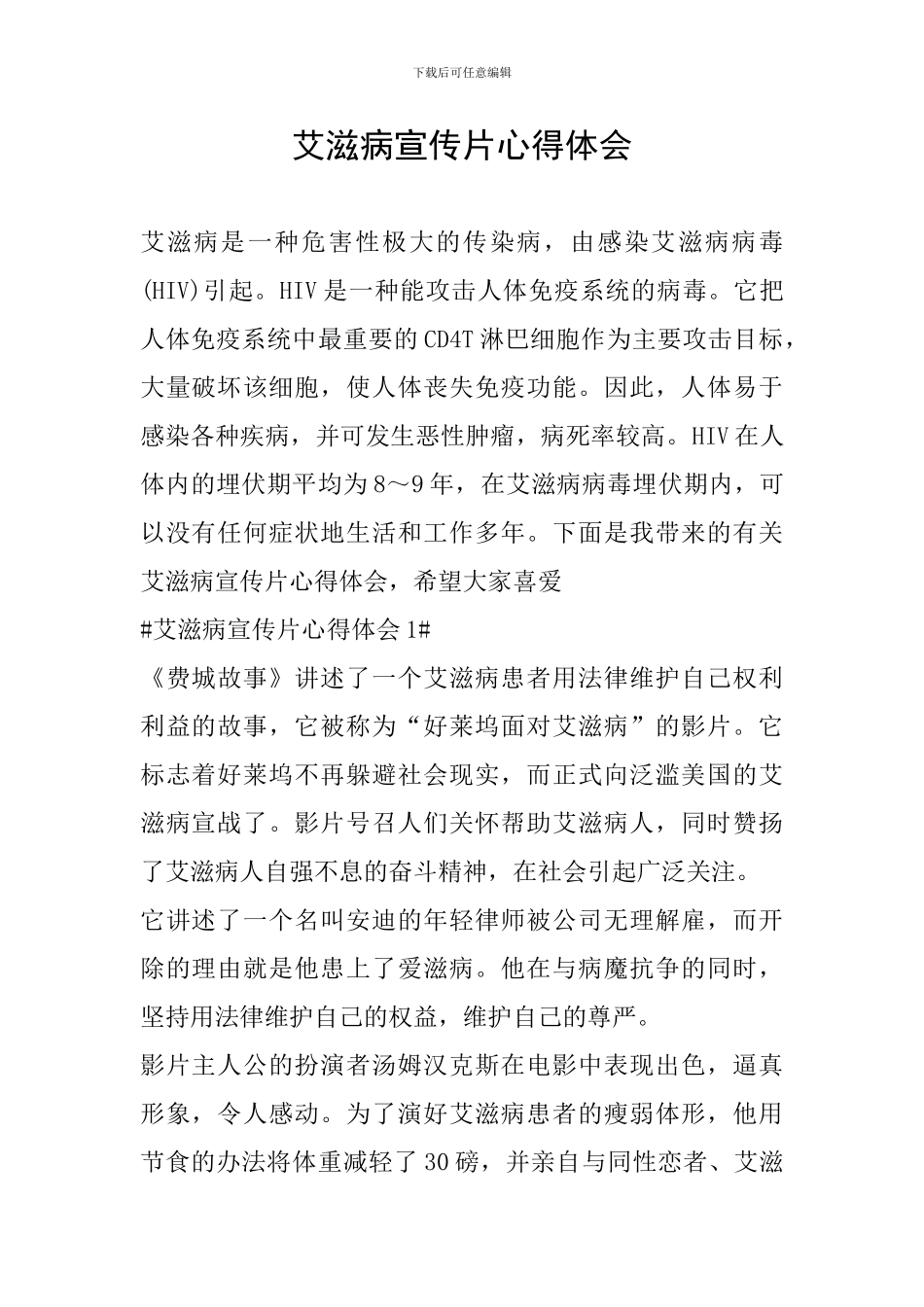 艾滋病宣传片心得体会_第1页