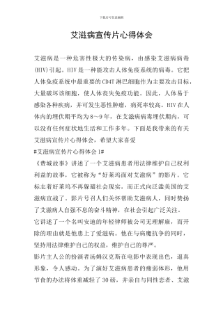 艾滋病宣传片心得体会