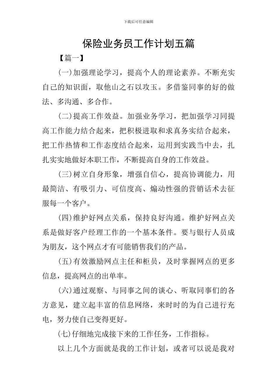 保险业务员工作计划五篇_第1页