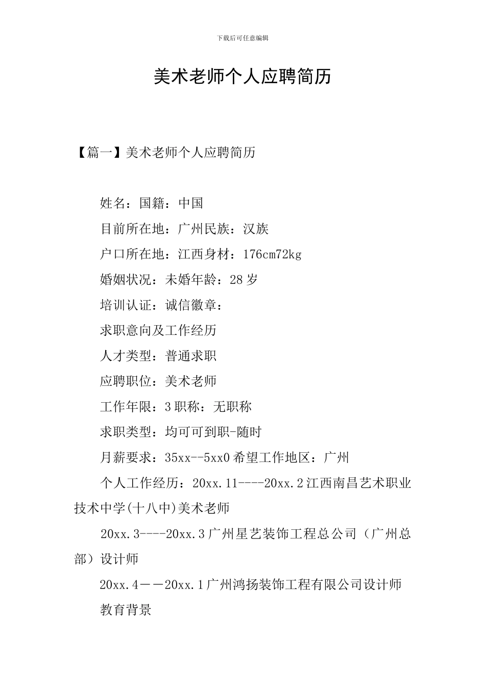 美术教师个人应聘简历_第1页