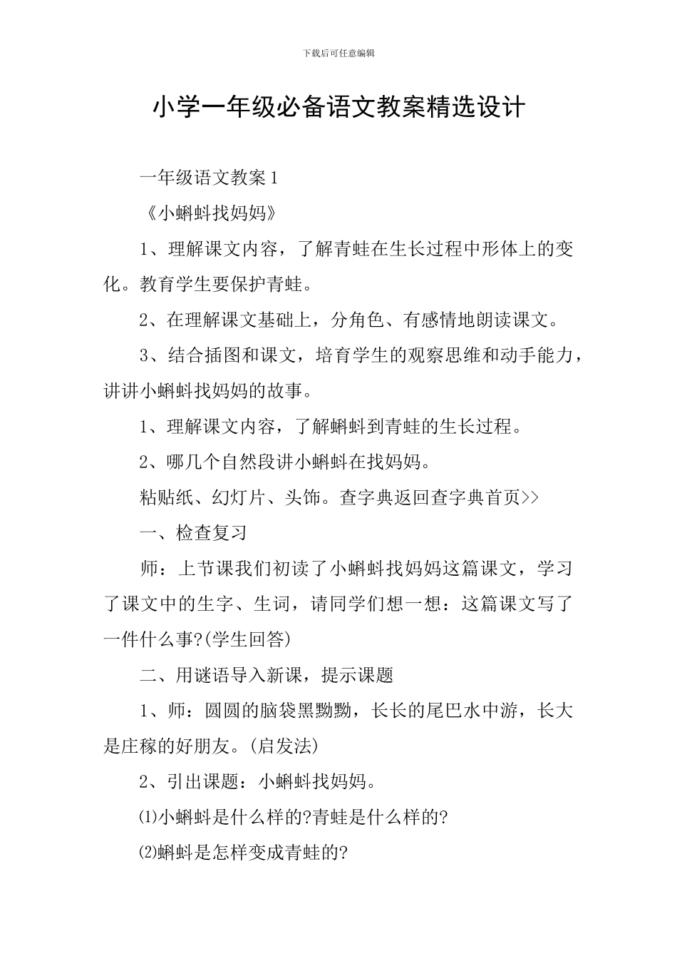 小学一年级必备语文教案精选设计_第1页