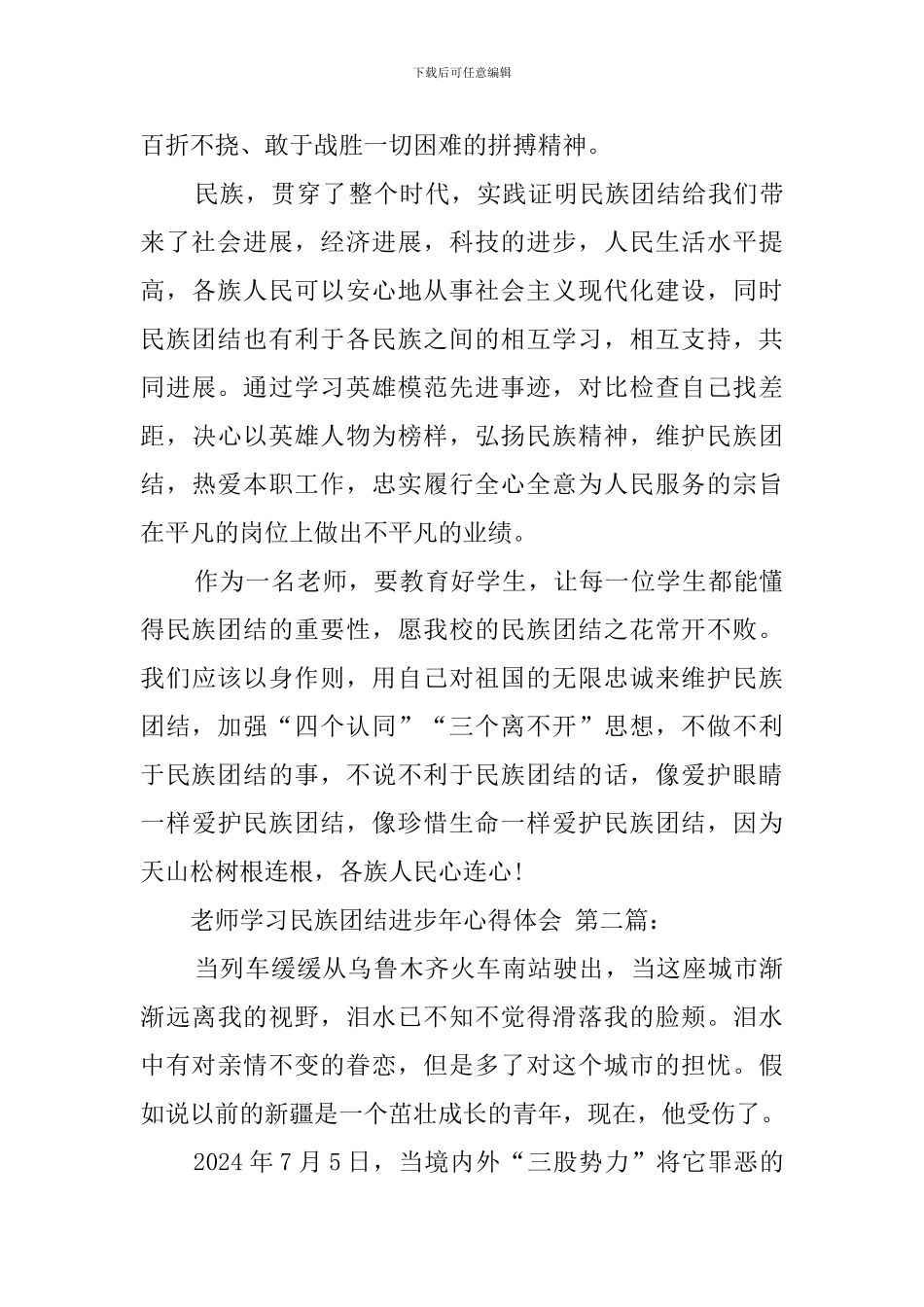 教师学习民族团结进步年心得体会_第3页