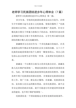 教师学习民族团结进步年心得体会