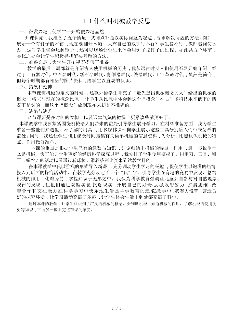 五年级下册科学教学反思1.1 什么叫机械苏教版_第1页