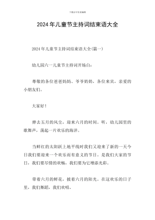 2024年儿童节主持词结束语大全