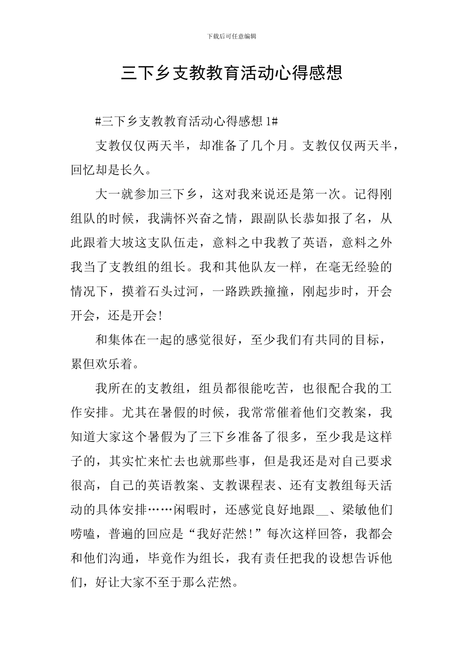 三下乡支教教育活动心得感想_第1页