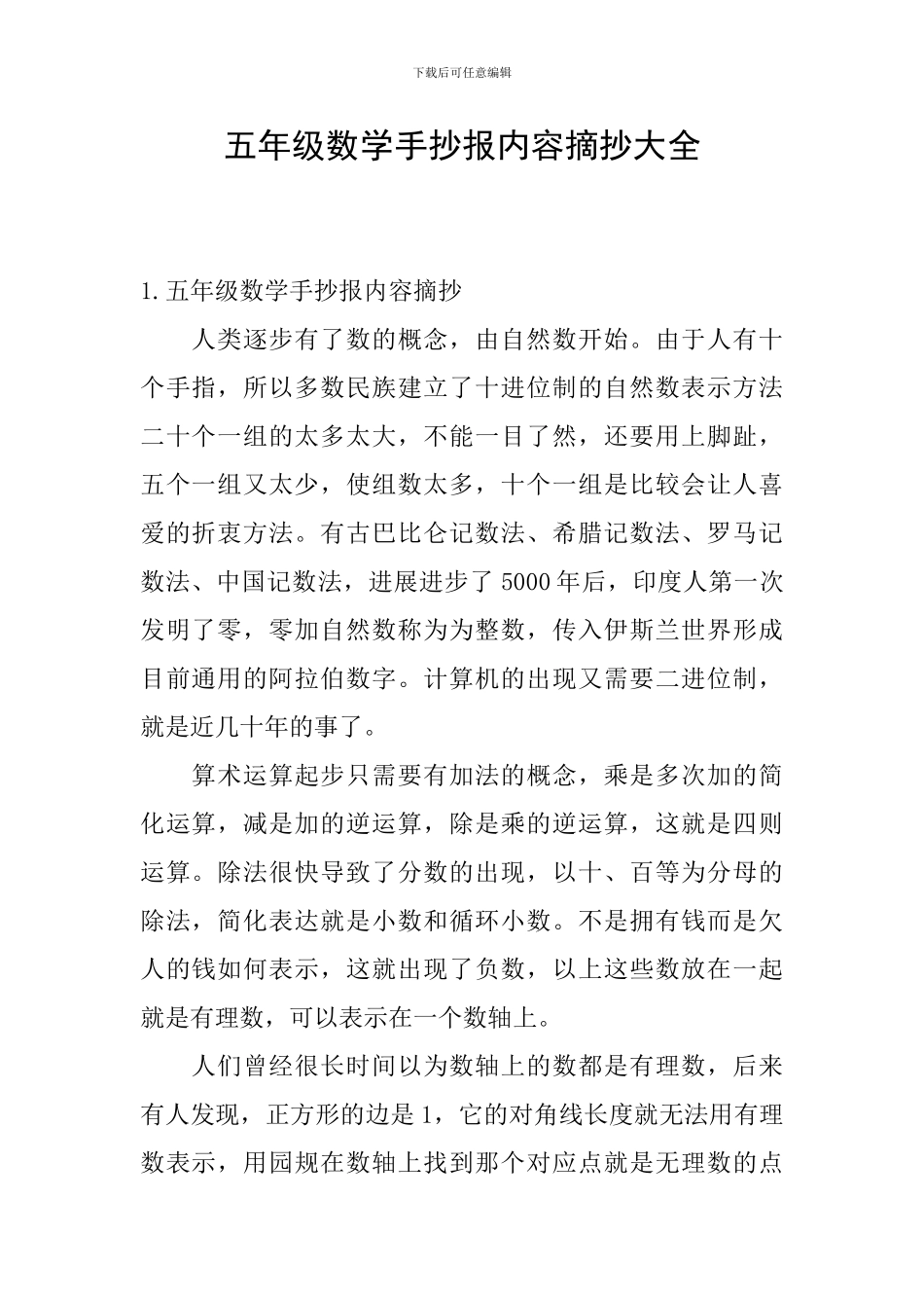 五年级数学手抄报内容摘抄大全_第1页