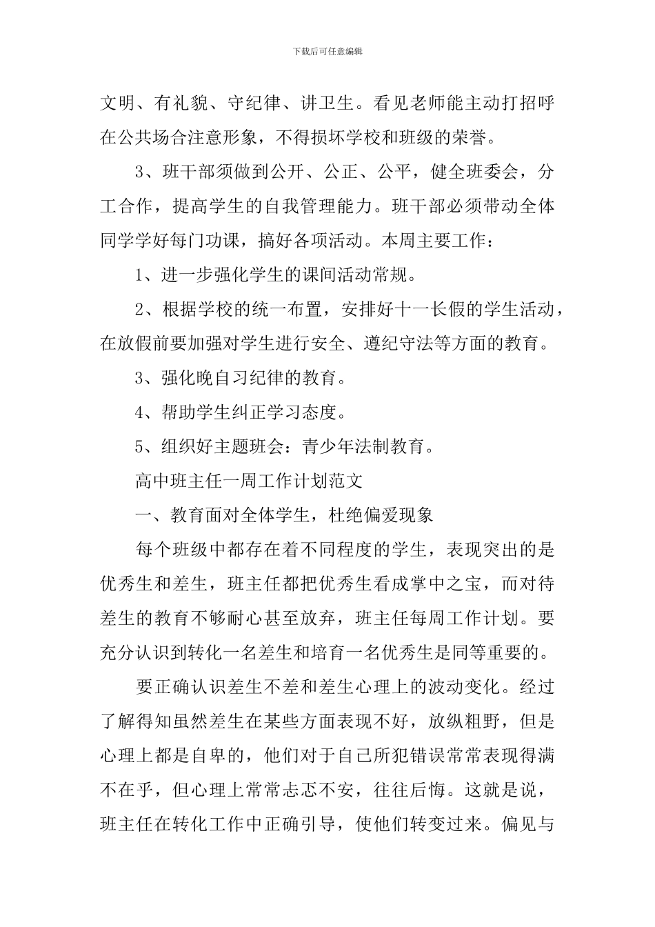 高中班主任一周工作计划_第2页