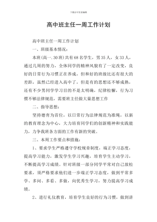 高中班主任一周工作计划
