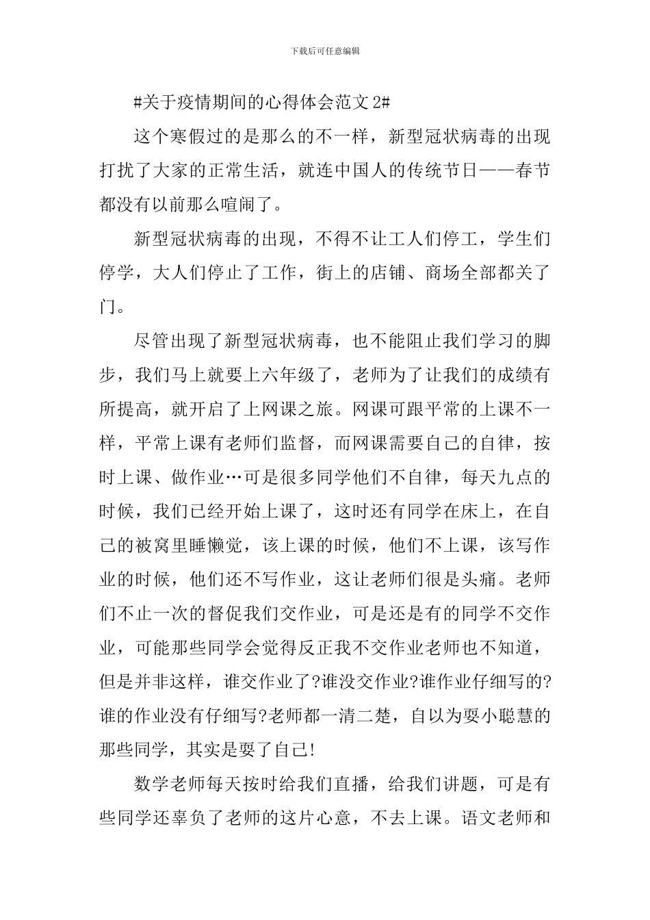 关于疫情期间的心得体会_第3页