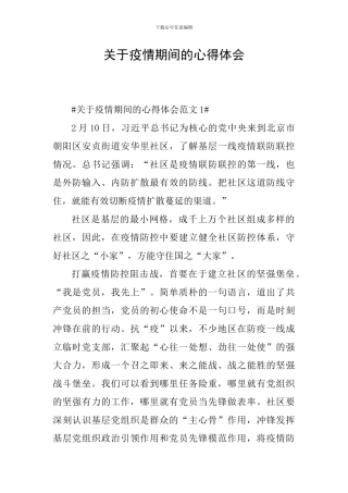 关于疫情期间的心得体会