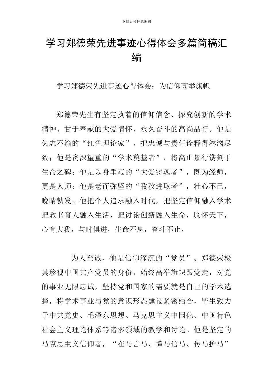 学习郑德荣先进事迹心得体会多篇简稿汇编_第1页