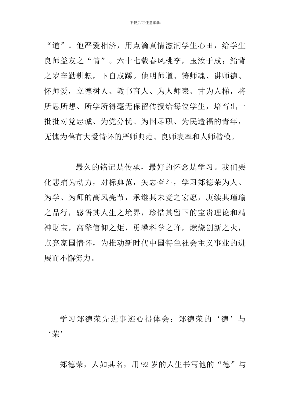 学习郑德荣先进事迹心得体会多篇简稿汇编_第3页