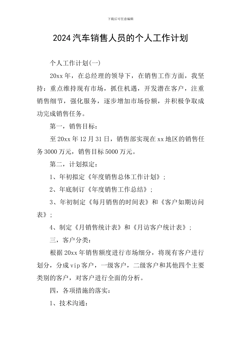 2024汽车销售人员的个人工作计划_第1页