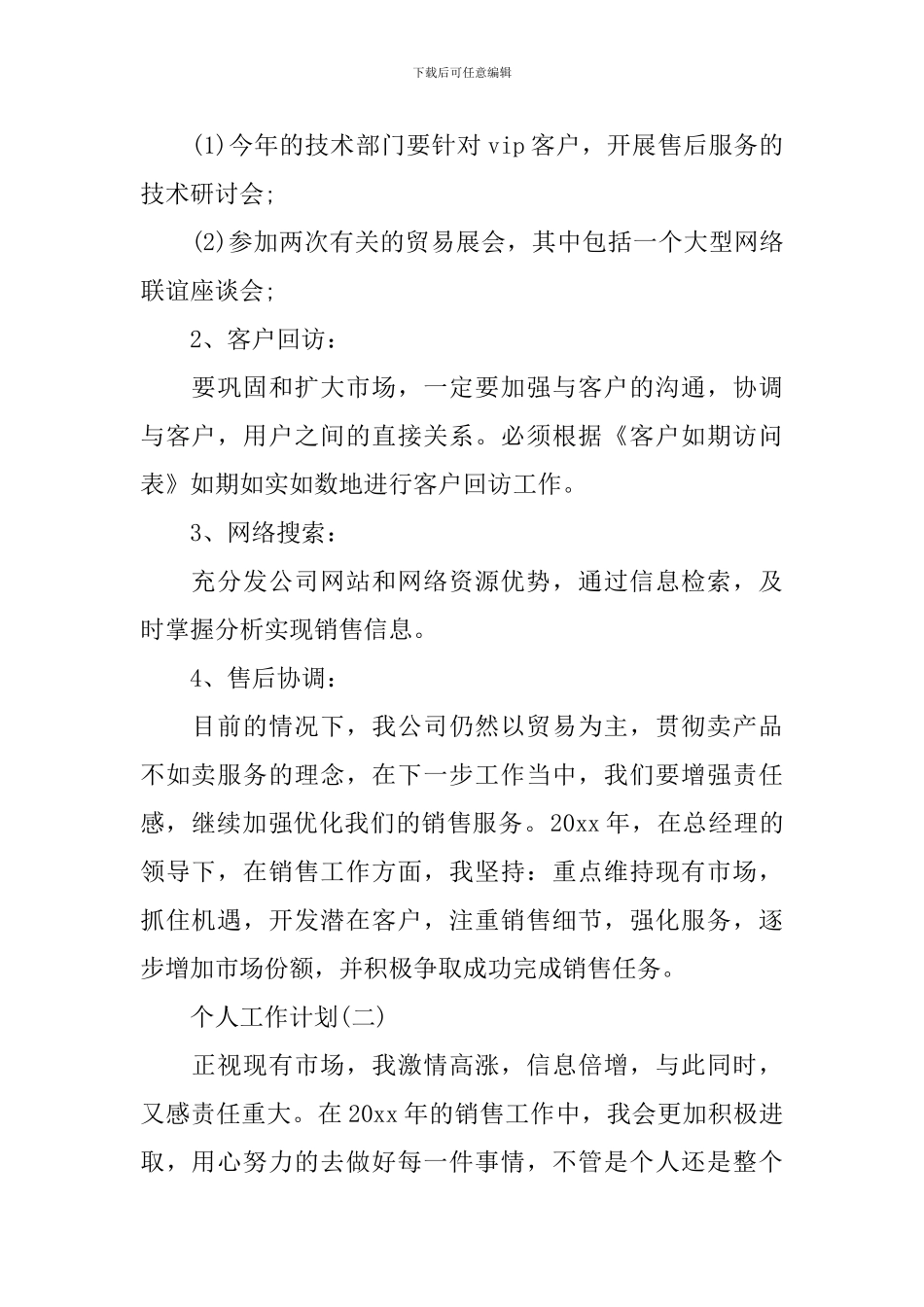 2024汽车销售人员的个人工作计划_第2页