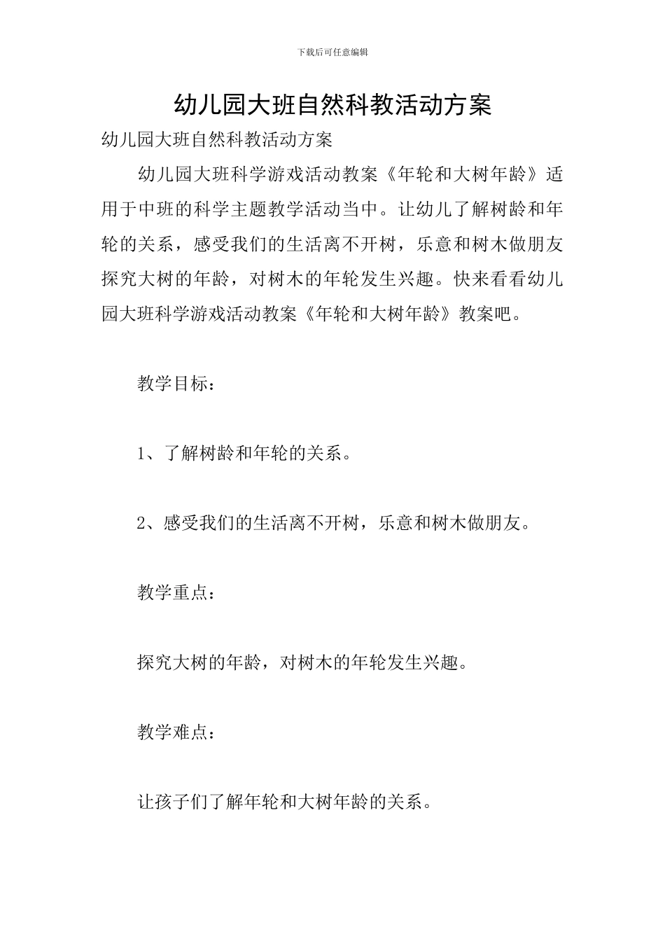 幼儿园大班自然科教活动方案_第1页