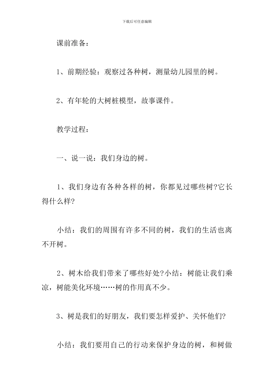 幼儿园大班自然科教活动方案_第2页