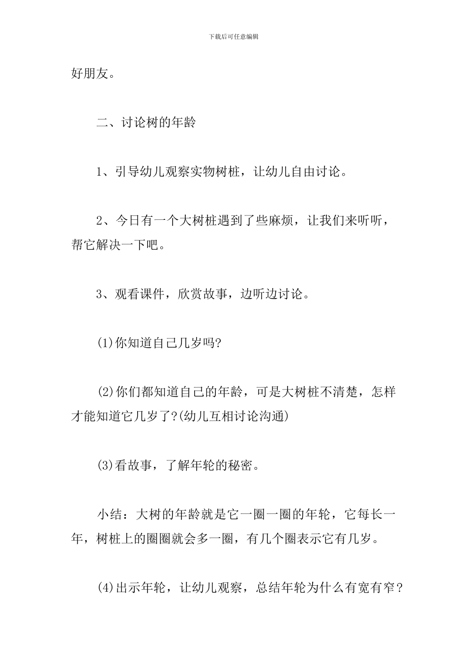 幼儿园大班自然科教活动方案_第3页