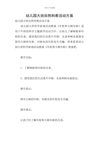 幼儿园大班自然科教活动方案