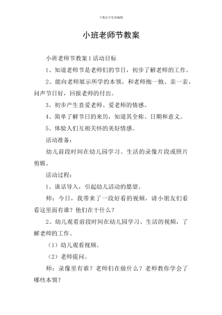 小班教师节教案