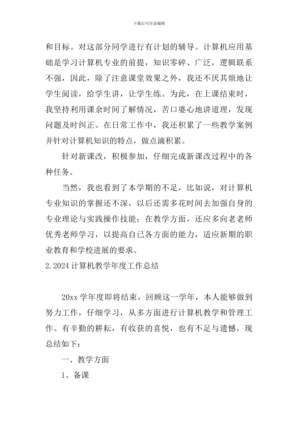 2024计算机教学年度工作总结10篇_第3页