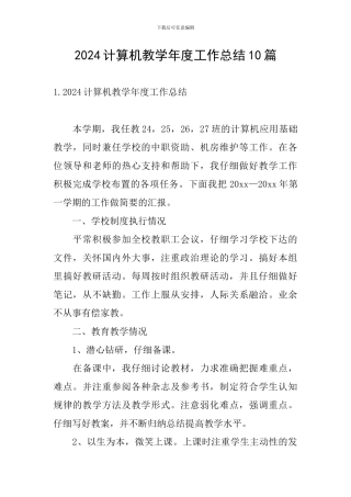 2024计算机教学年度工作总结10篇