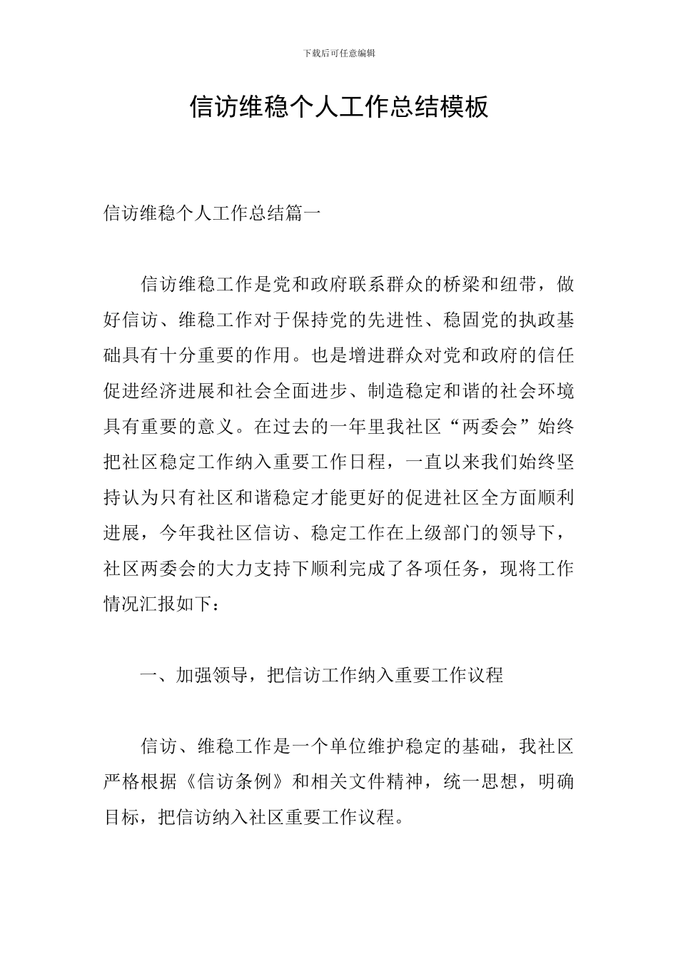 信访维稳个人工作总结模板_第1页