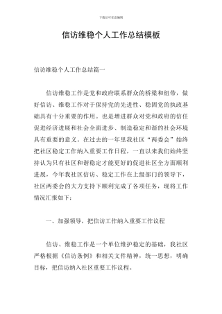 信访维稳个人工作总结模板