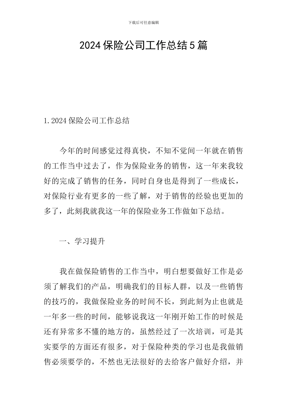 2024保险公司工作总结5篇_第1页