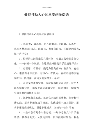 最能打动人心的早安问候话语