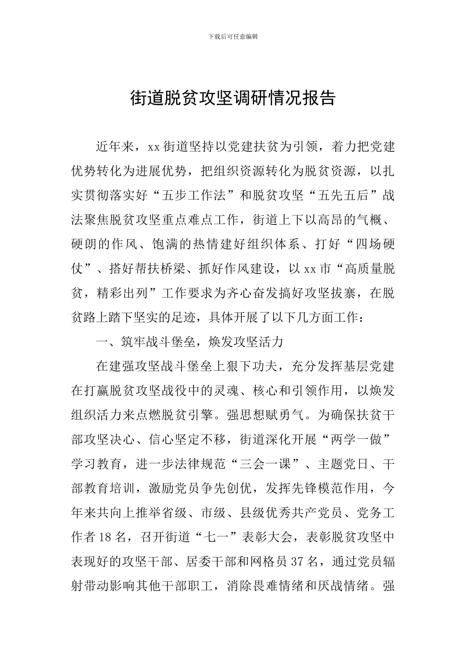 街道脱贫攻坚调研情况报告_第1页