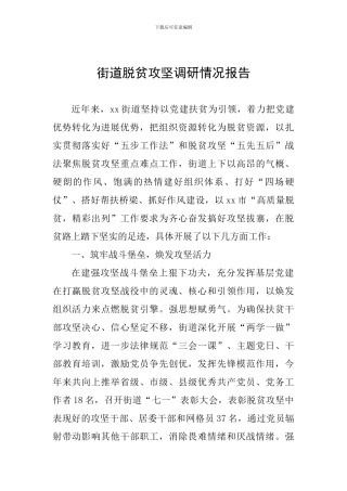 街道脱贫攻坚调研情况报告