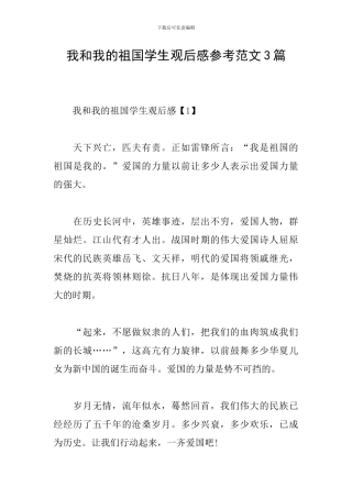 我和我的祖国学生观后感参考范文3篇