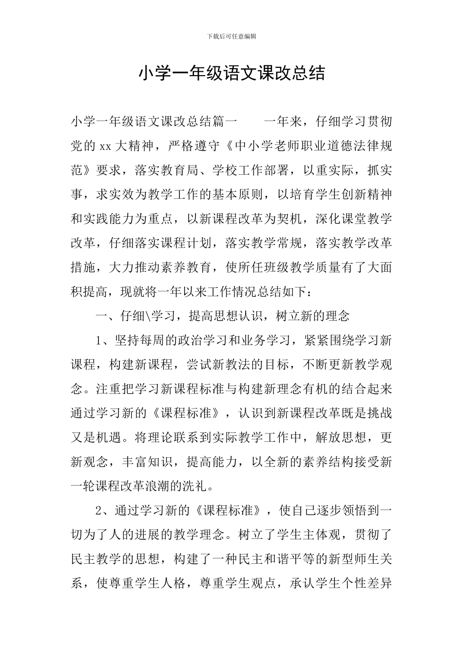 小学一年级语文课改总结_第1页