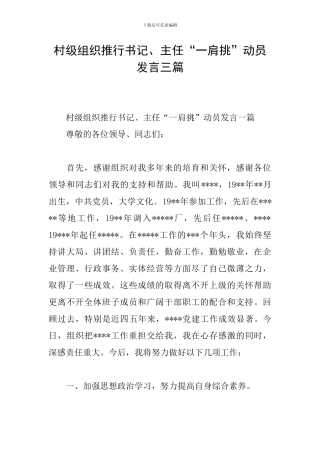 村级组织推行书记、主任“一肩挑”动员发言三篇