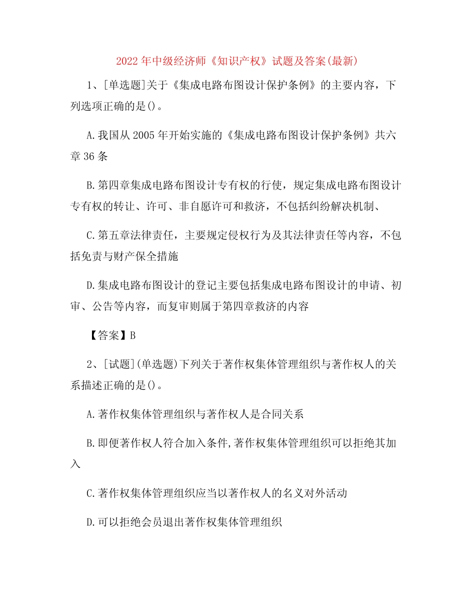 2022年中级经济师《知识产权》试题及答案(最新)48 _第1页