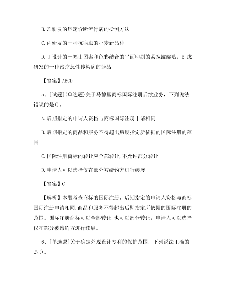 2022年中级经济师《知识产权》试题及答案(最新)48 _第3页