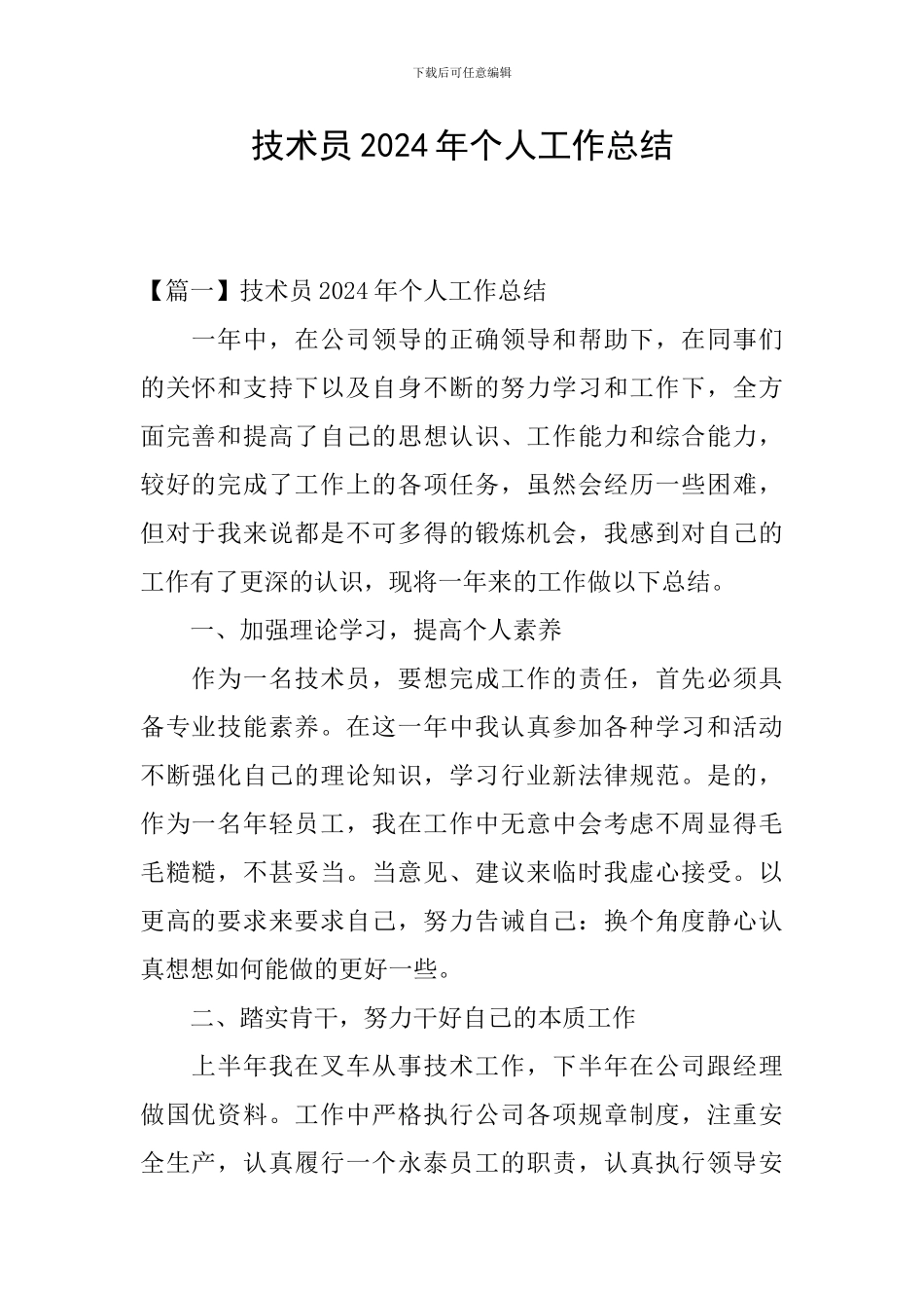 技术员2024年个人工作总结_第1页