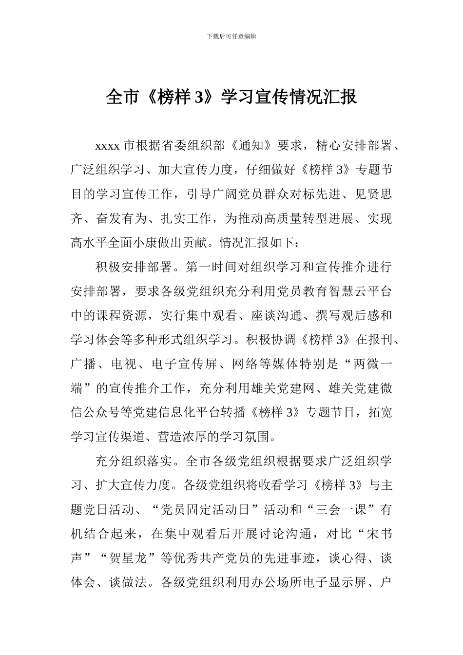 全市《榜样3》学习宣传情况汇报_第1页