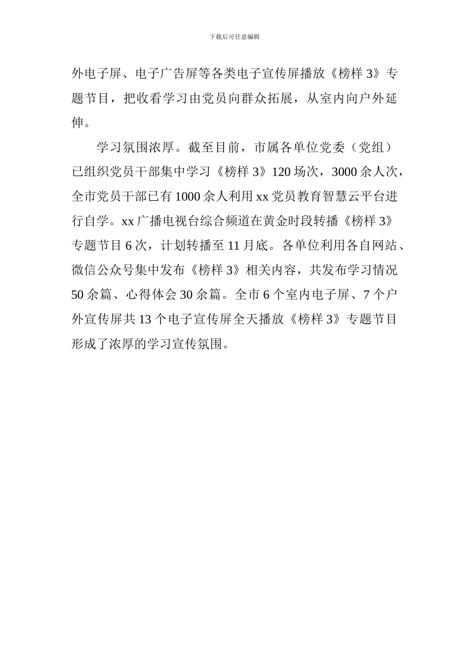 全市《榜样3》学习宣传情况汇报_第2页