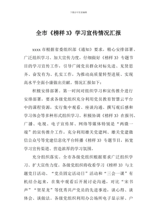 全市《榜样3》学习宣传情况汇报