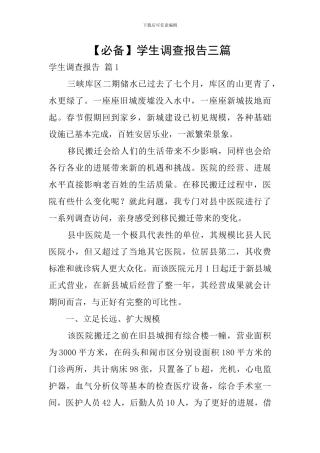 【必备】学生调查报告三篇