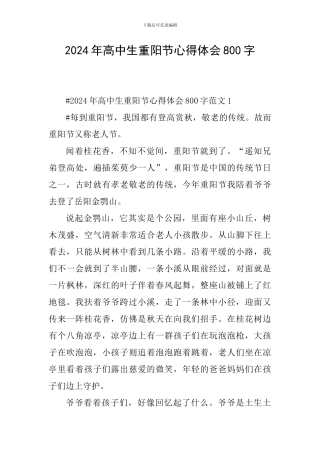 2024年高中生重阳节心得体会800字