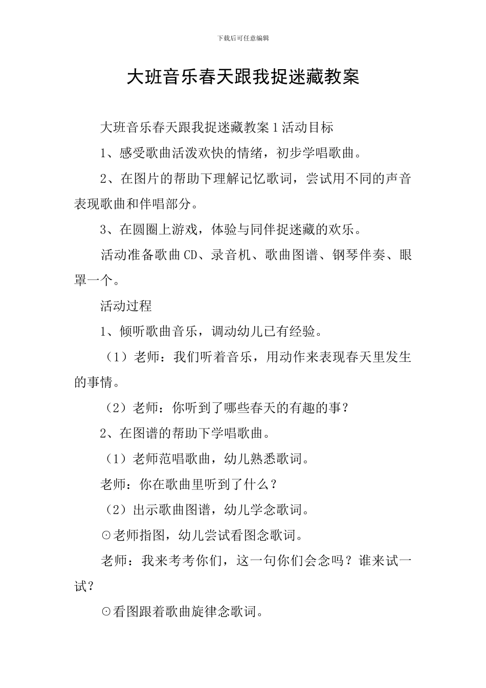 大班音乐春天跟我捉迷藏教案_第1页