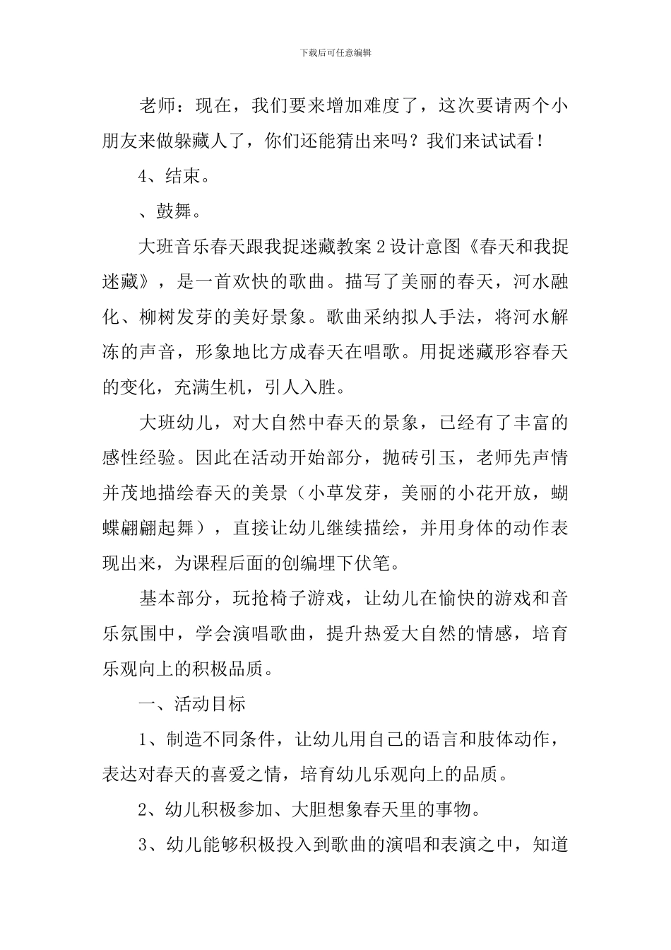 大班音乐春天跟我捉迷藏教案_第3页